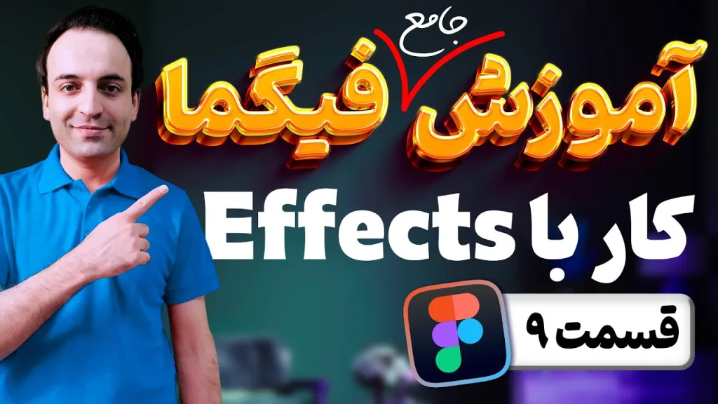 آموزش جامع فیگما - کار افکت یا Effect ها در Figma - قسمت 9