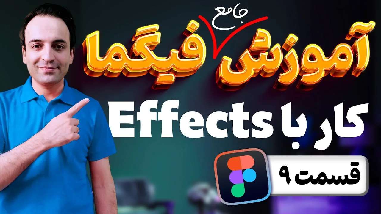 آموزش جامع فیگما - کار افکت یا Effect ها در Figma - قسمت 9