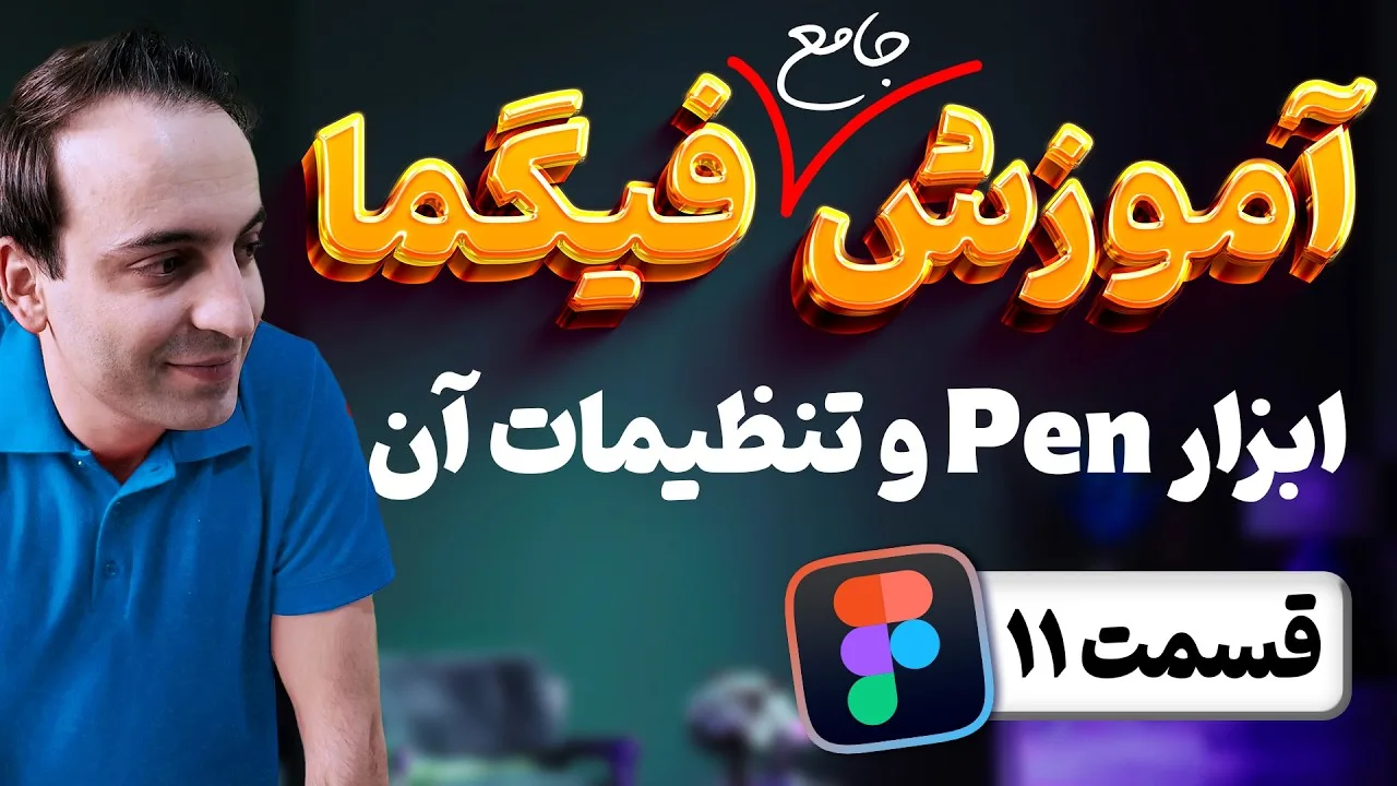 آموزش جامع فیگما - کار با ابزار Pen و کاربردهای آن در Figma - قسمت 11