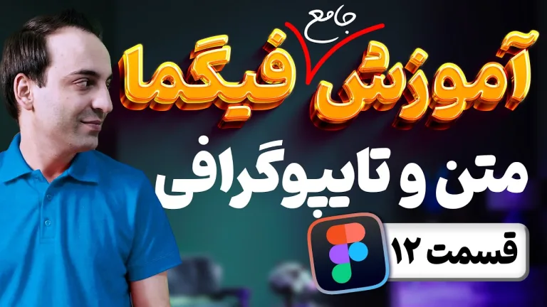 آموزش جامع فیگما - کار با ابزار متن و تنظیمات آن در Figma - قسمت 12
