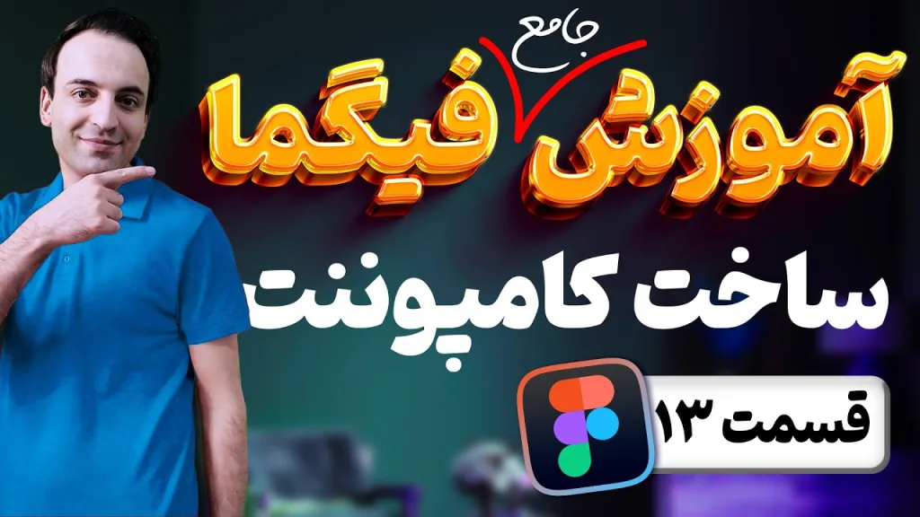 آموزش جامع فیگما - ساخت و تنظیم کامپوننت ها در Figma - قسمت 13