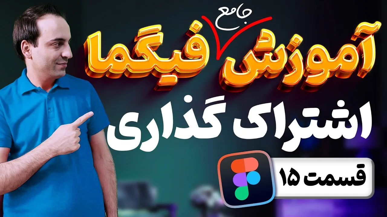 آموزش جامع فیگما - نحوه به اشتراک گذاری پروژه یا Share در Figma - قسمت 15