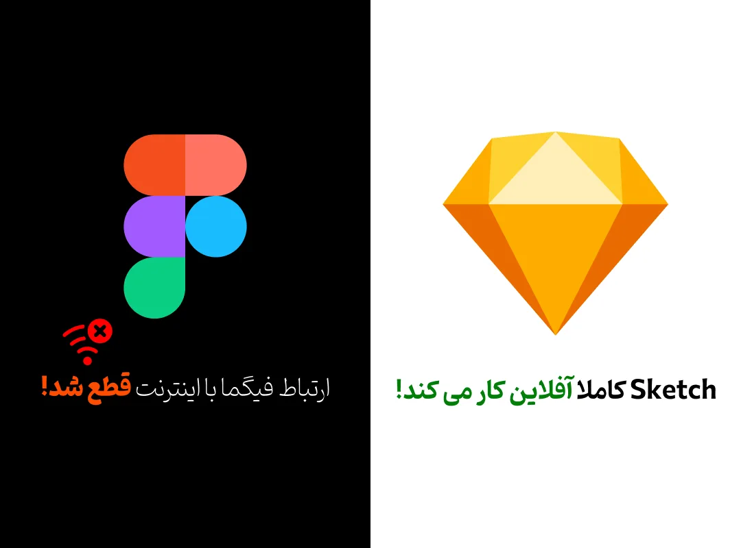 قطعی فیگما با قطعی اینترنت و کار کردن آفلاین و بدون اینترنت اسکچ