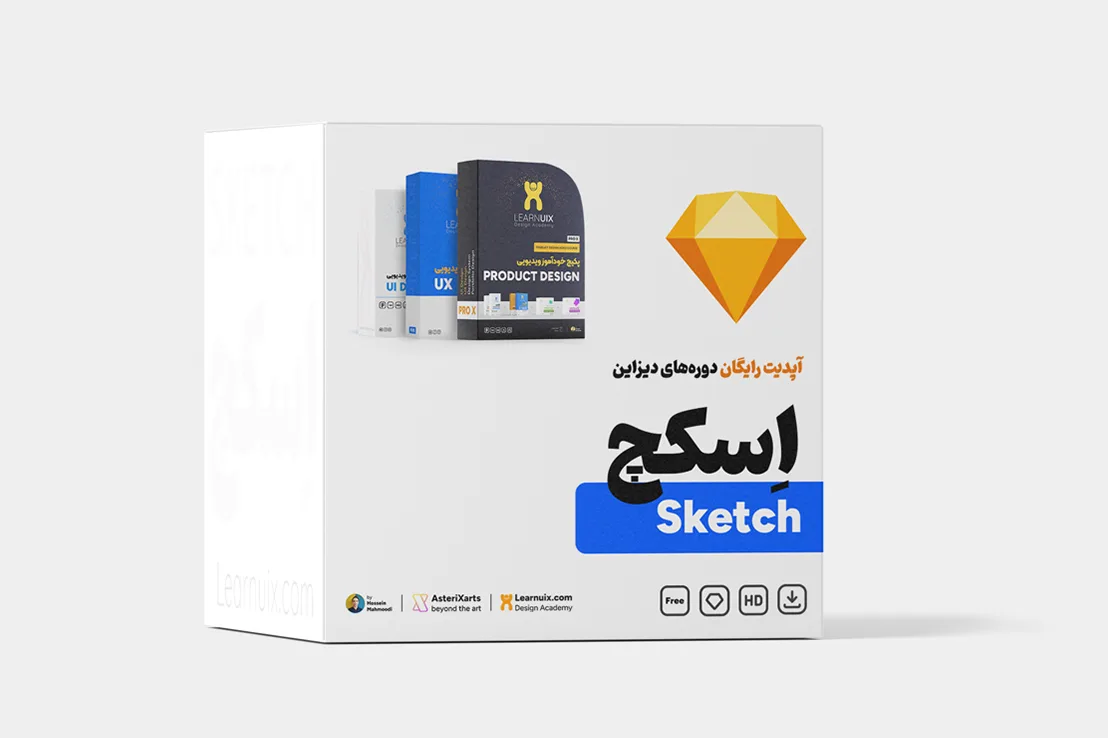 آپدیت رایگان دوره آموزش ابزار Sketch برای طراحی UI/UX برای دانشجویان دوره های دیزاین