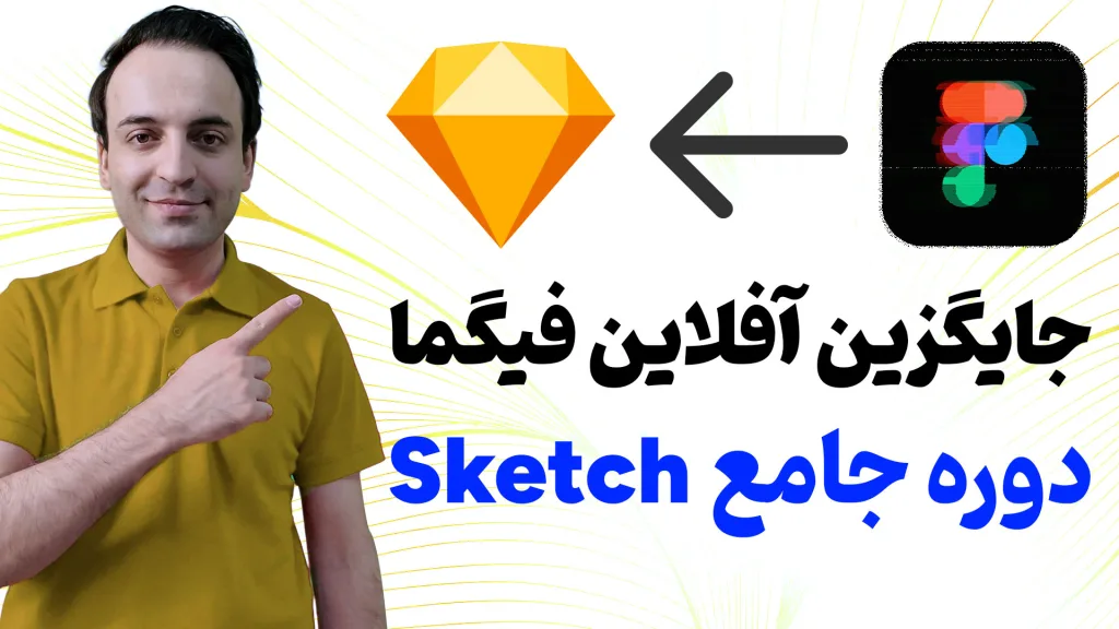 Sketch (اِسکچ) چیست و چه کاربردی دارد؟