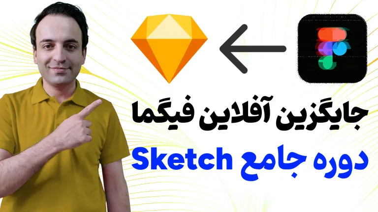 Sketch (اِسکچ) چیست و چه کاربردی دارد؟