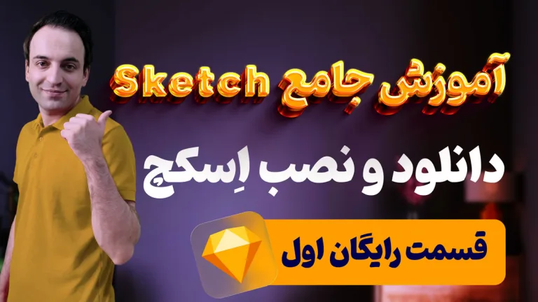 راهنمای کامل دانلود و نصب Sketch (و بررسی انواع لایسنس + قیمت)