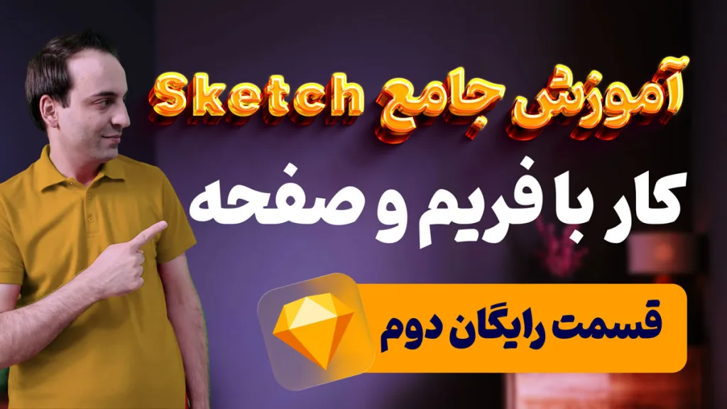 فریم (Frame) در اسکچ چیست؟ (اولین و مهمترین قدم در هر پروژه طراحی)