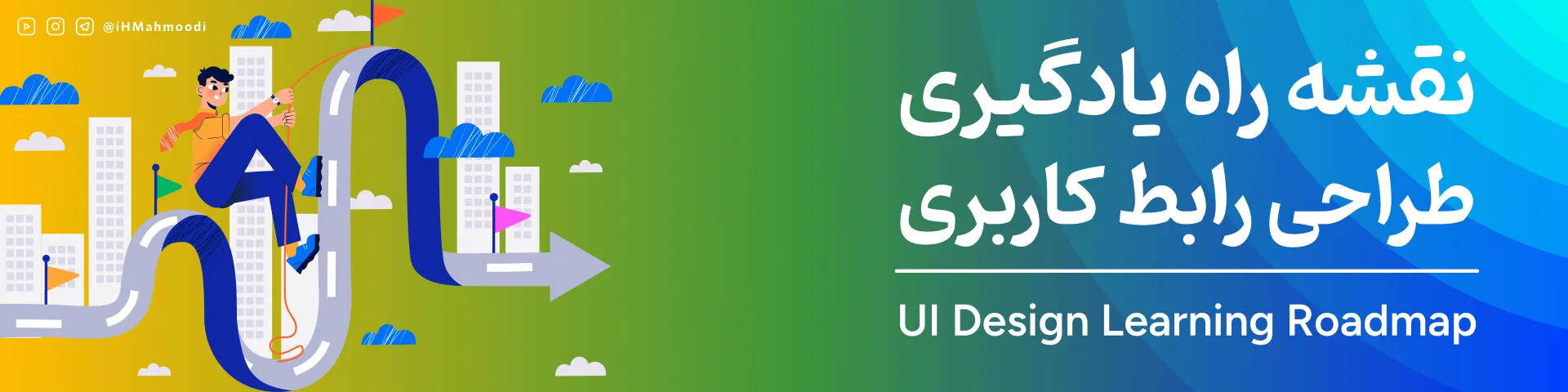 نقشه راه یادگیری UI Design | مسیر کامل طراح رابط کاربری شدن
