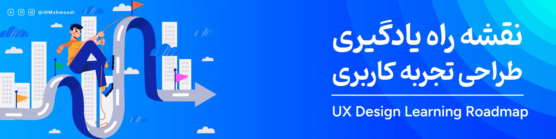نقشه راه کامل یادگیری تجربه کاربری (UX) | از استراتژی تا محصول نهایی