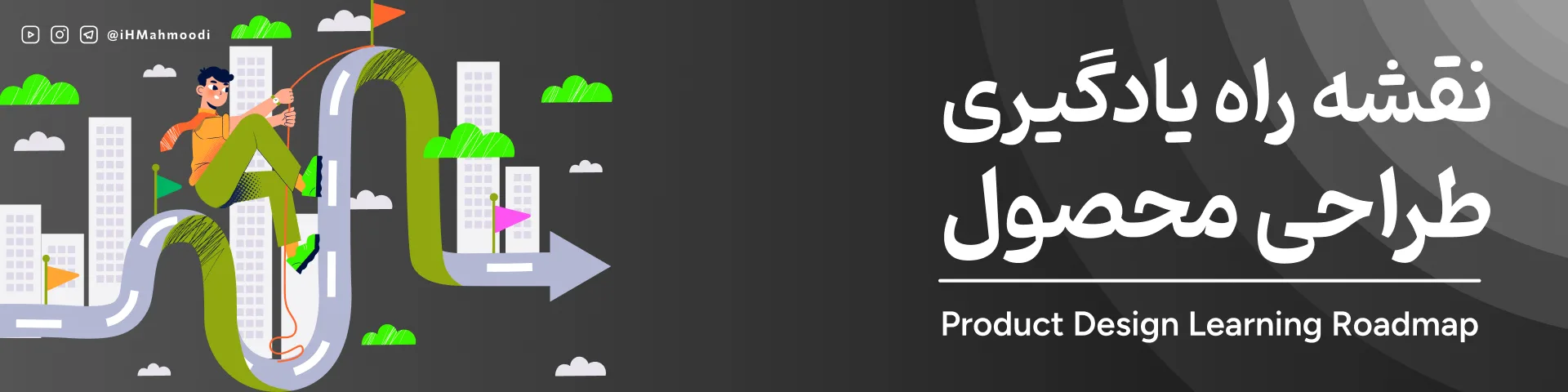 نقشه راه کامل طراح محصول (UI/UX) | از ایده تا بازار کار