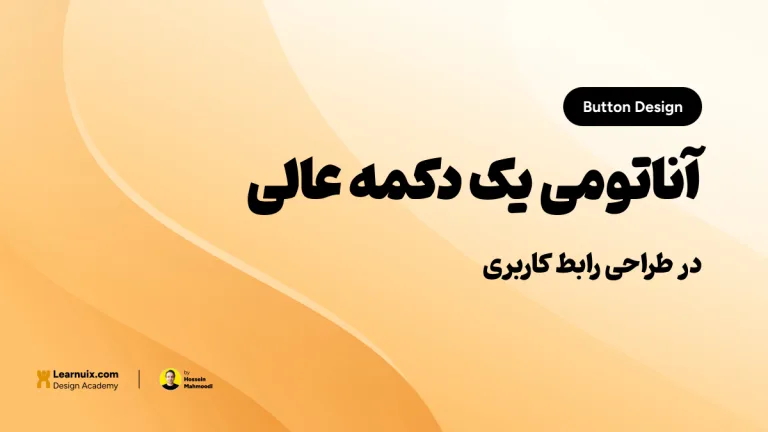 تصویر شاخص مقاله طراحی دکمه در UI با تیتر "آناتومی یک دکمه عالی" روی پسزمینه نارنجی و زرد.