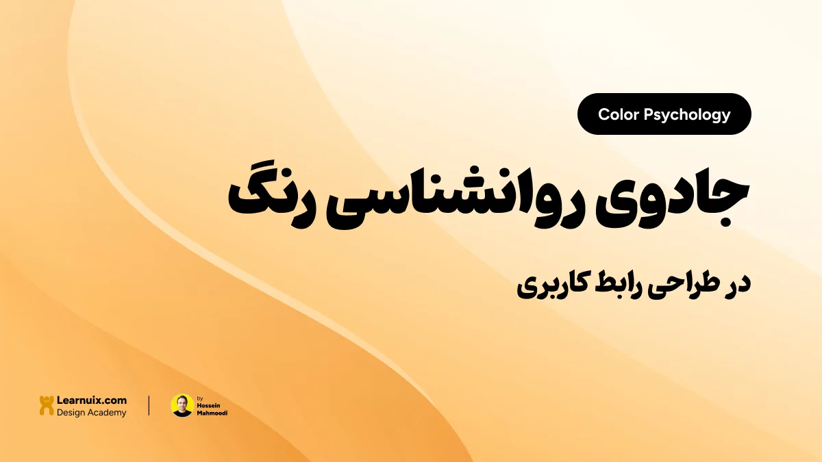 تصویر شاخص مقاله روانشناسی رنگ در UI با تیتر "جادوی روانشناسی رنگ" روی پسزمینه نارنجی و زرد.