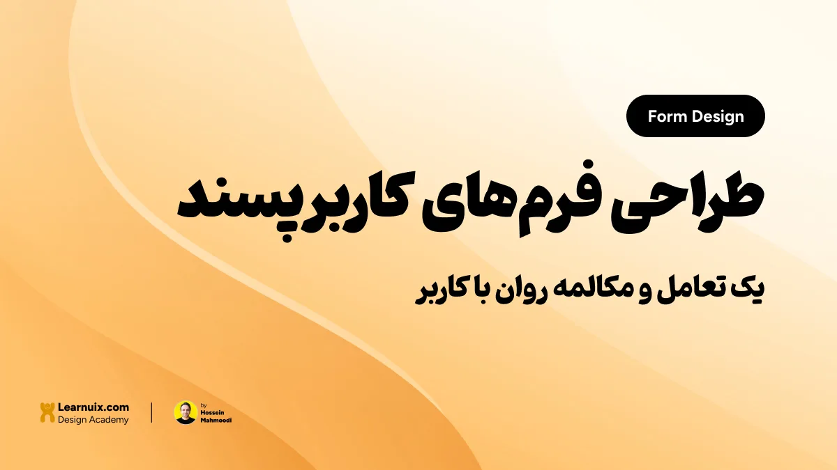 تصویر شاخص مقاله طراحی فرم در UI با تیتر "طراحی فرمهای کاربرپسند" روی پسزمینه نارنجی و زرد.