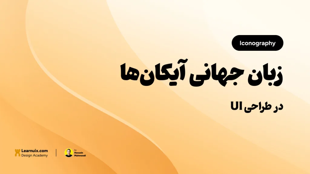 تصویر شاخص مقاله طراحی آیکون در UI با تیتر "زبان جهانی آیکانها" روی پسزمینه نارنجی و زرد.