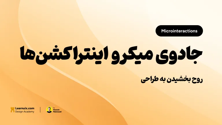 تصویر شاخص مقاله میکرواینتراکشن در UI با تیتر "جادوی میکرواینتراکشنها" روی پسزمینه نارنجی و زرد.