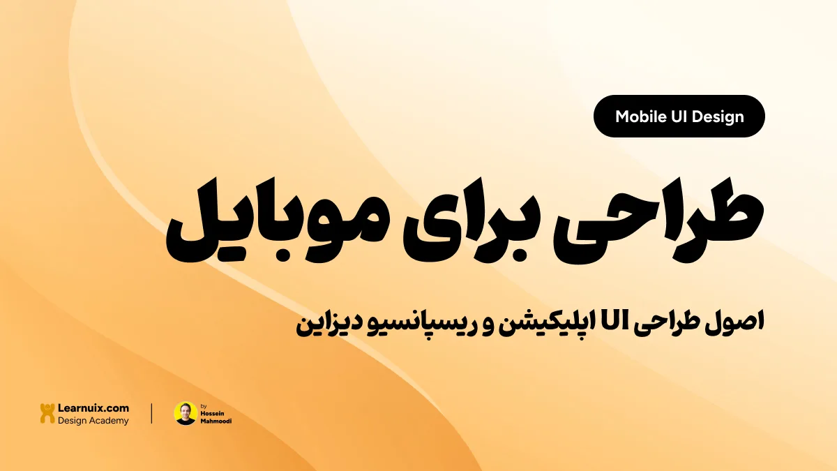 تصویر شاخص مقاله طراحی UI موبایل با تیتر "اصول UI اپلیکیشن و وب ریسپانسیو" روی پسزمینه نارنجی و زرد.