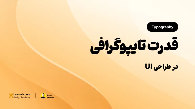 تصویر شاخص مقاله تایپوگرافی در UI با تیتر "قدرت تایپوگرافی" روی پسزمینه نارنجی و زرد.