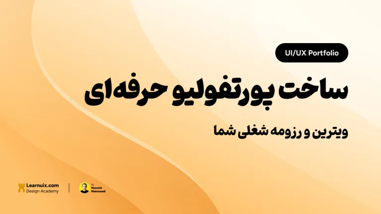 تصویر شاخص مقاله ساخت پورتفولیو UI/UX با تیتر "ویترین و رزومه شغلی شما" روی پسزمینه نارنجی و زرد.