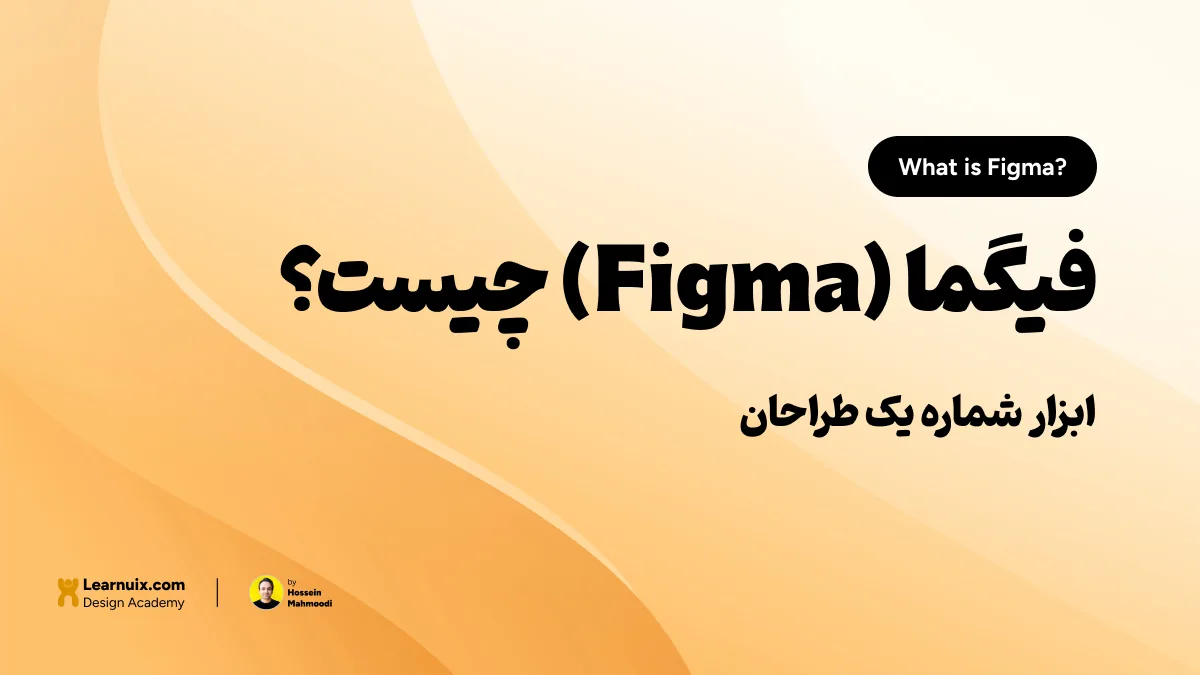 تصویر شاخص مقاله فیگما چیست با تیتر "ابزار شماره یک طراحان" روی پسزمینه نارنجی و زرد.