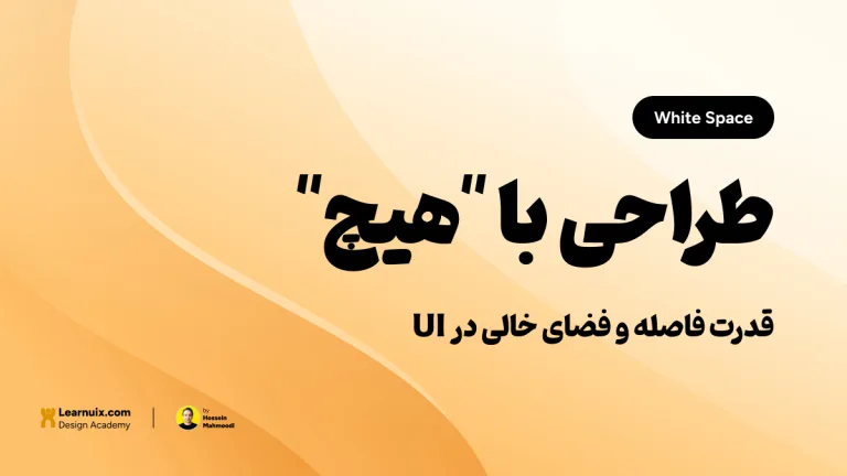تصویر شاخص مقاله فضای خالی در UI با تیتر "طراحی با هیچ" روی پسزمینه نارنجی و زرد.