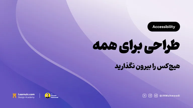 تصویر شاخص مقاله دسترسپذیری (Accessibility) با تیتر "طراحی برای همه" روی پسزمینه آبی.