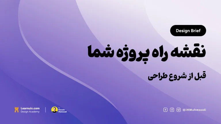 تصویر شاخص مقاله دیزاین بریف (Design Brief) با تیتر "نقشه راه پروژه شما" روی پسزمینه آبی.