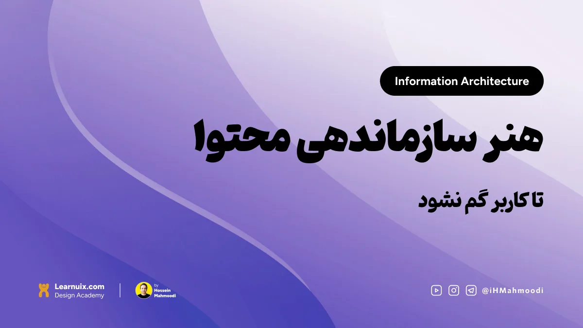 تصویر شاخص مقاله معماری اطلاعات (IA) با تیتر "هنر سازماندهی محتوا" روی پسزمینه آبی.