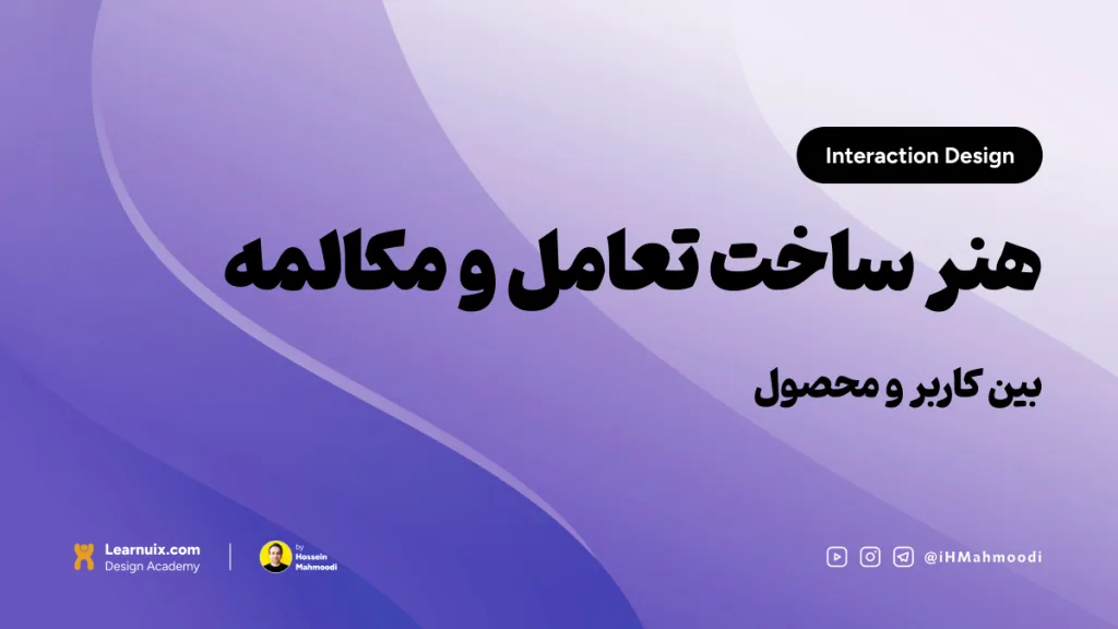 تصویر شاخص مقاله طراحی تعامل (Interaction Design) با تیتر "هنر ساخت مکالمه" روی پسزمینه نارنجی.