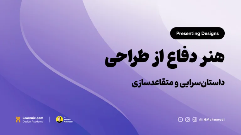 تصویر شاخص مقاله ارائه طرح با تیتر "هنر دفاع از طراحی" روی پسزمینه آبی.