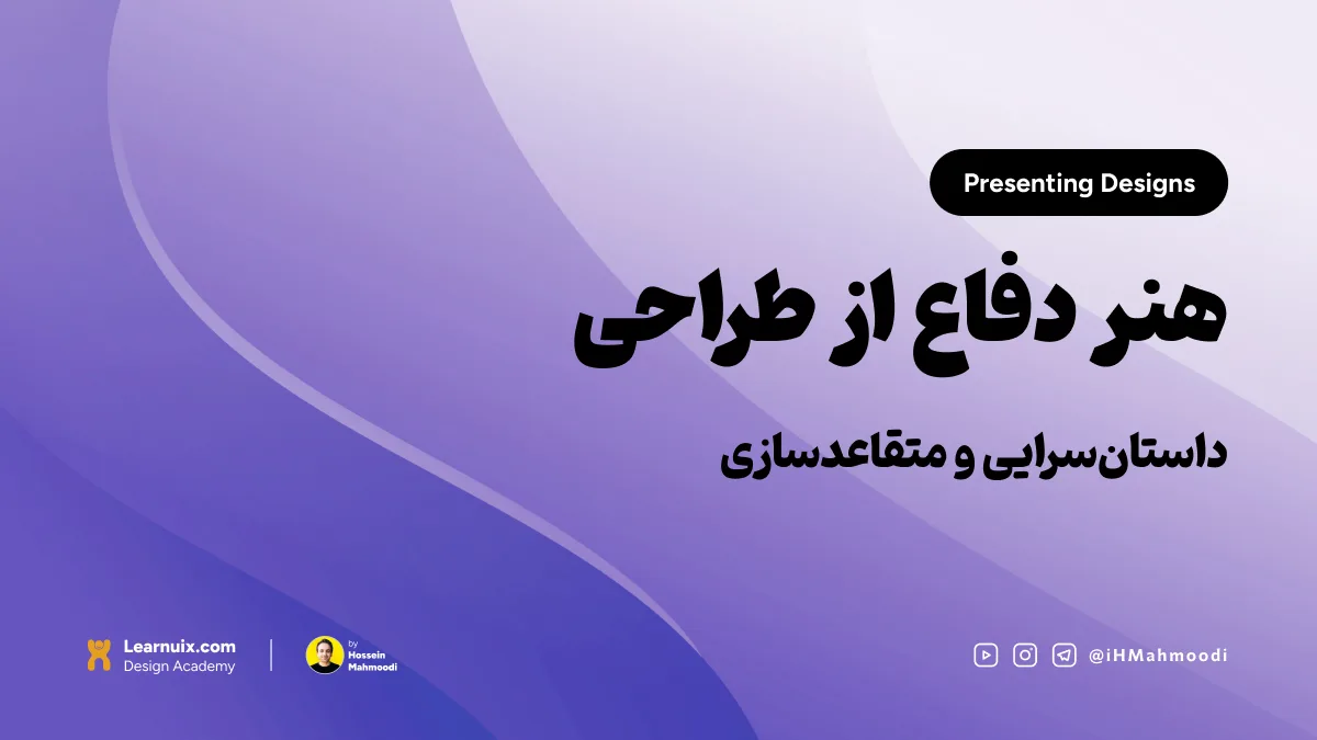 تصویر شاخص مقاله ارائه طرح با تیتر "هنر دفاع از طراحی" روی پسزمینه آبی.