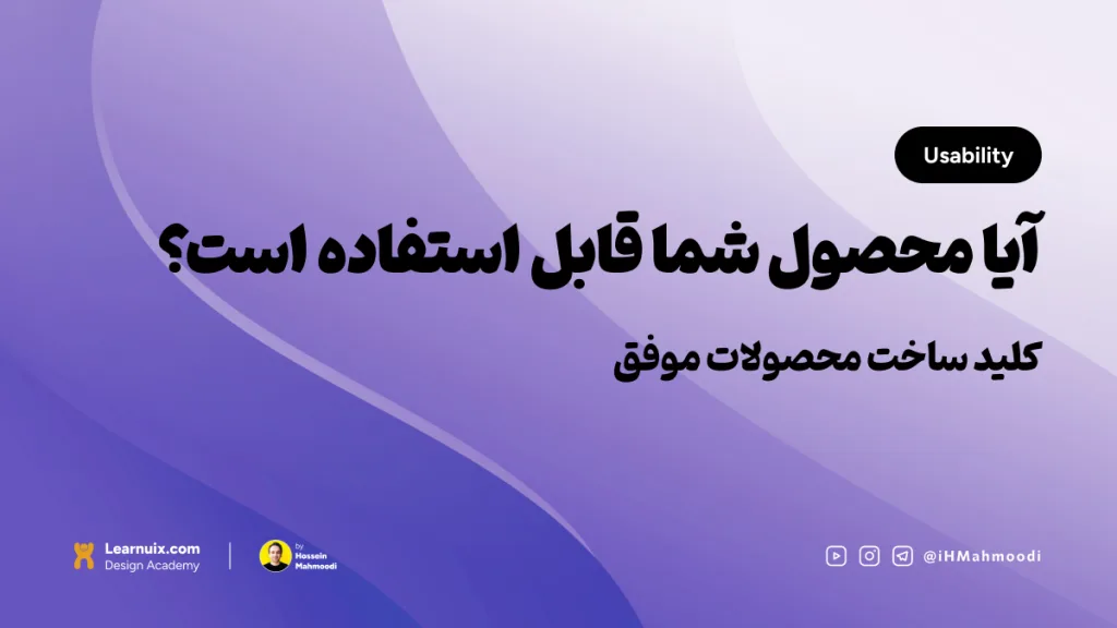 تصویر شاخص مقاله کاربردپذیری (Usability) با تیتر "آیا محصول شما قابل استفاده است؟" روی پس‌زمینه نارنجی.