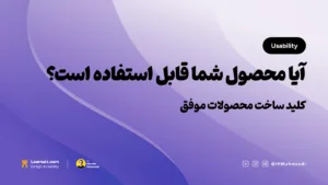تصویر شاخص مقاله کاربردپذیری (Usability) با تیتر "آیا محصول شما قابل استفاده است؟" روی پس‌زمینه نارنجی.