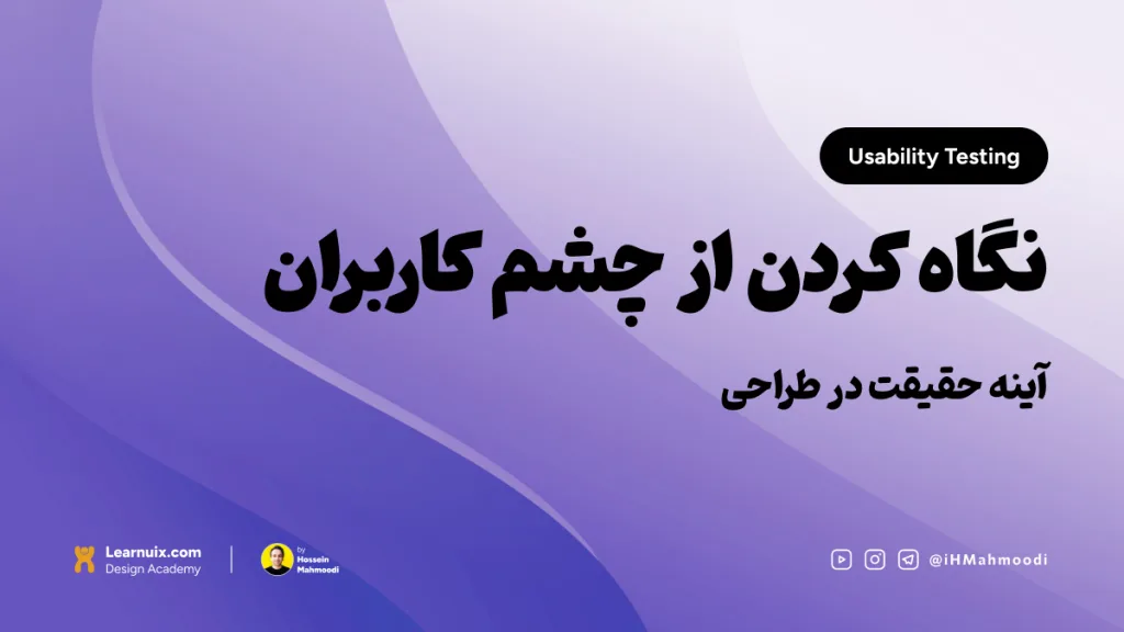 تصویر شاخص مقاله تست کاربردپذیری با تیتر "نگاه کردن از چشم کاربران" روی پس‌زمینه آبی.