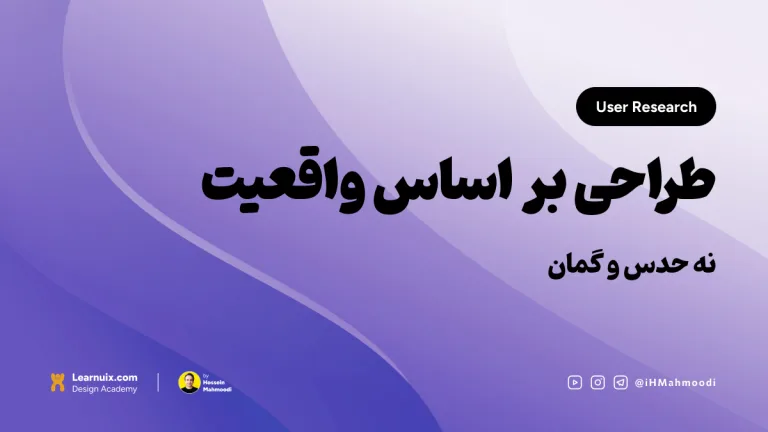 تصویر شاخص مقاله تحقیقات کاربر (User Research) با تیتر "طراحی بر اساس واقعیت" روی پسزمینه آبی.