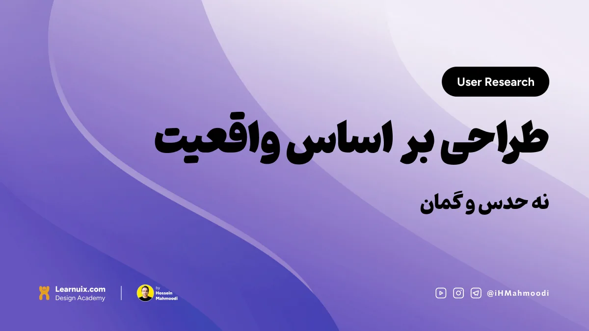 تصویر شاخص مقاله تحقیقات کاربر (User Research) با تیتر "طراحی بر اساس واقعیت" روی پسزمینه آبی.