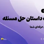 تصویر شاخص مقاله کیس استادی UX با تیتر "روایت داستان حل مسئله" روی پس‌زمینه آبی.