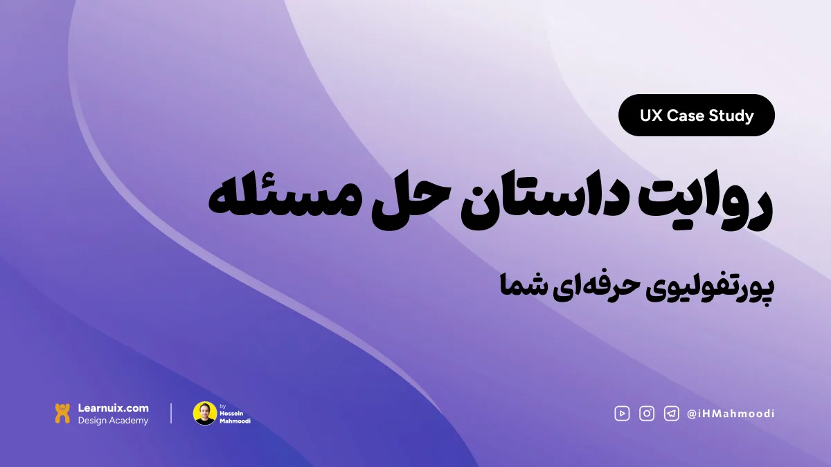 تصویر شاخص مقاله کیس استادی UX با تیتر "روایت داستان حل مسئله" روی پسزمینه آبی.