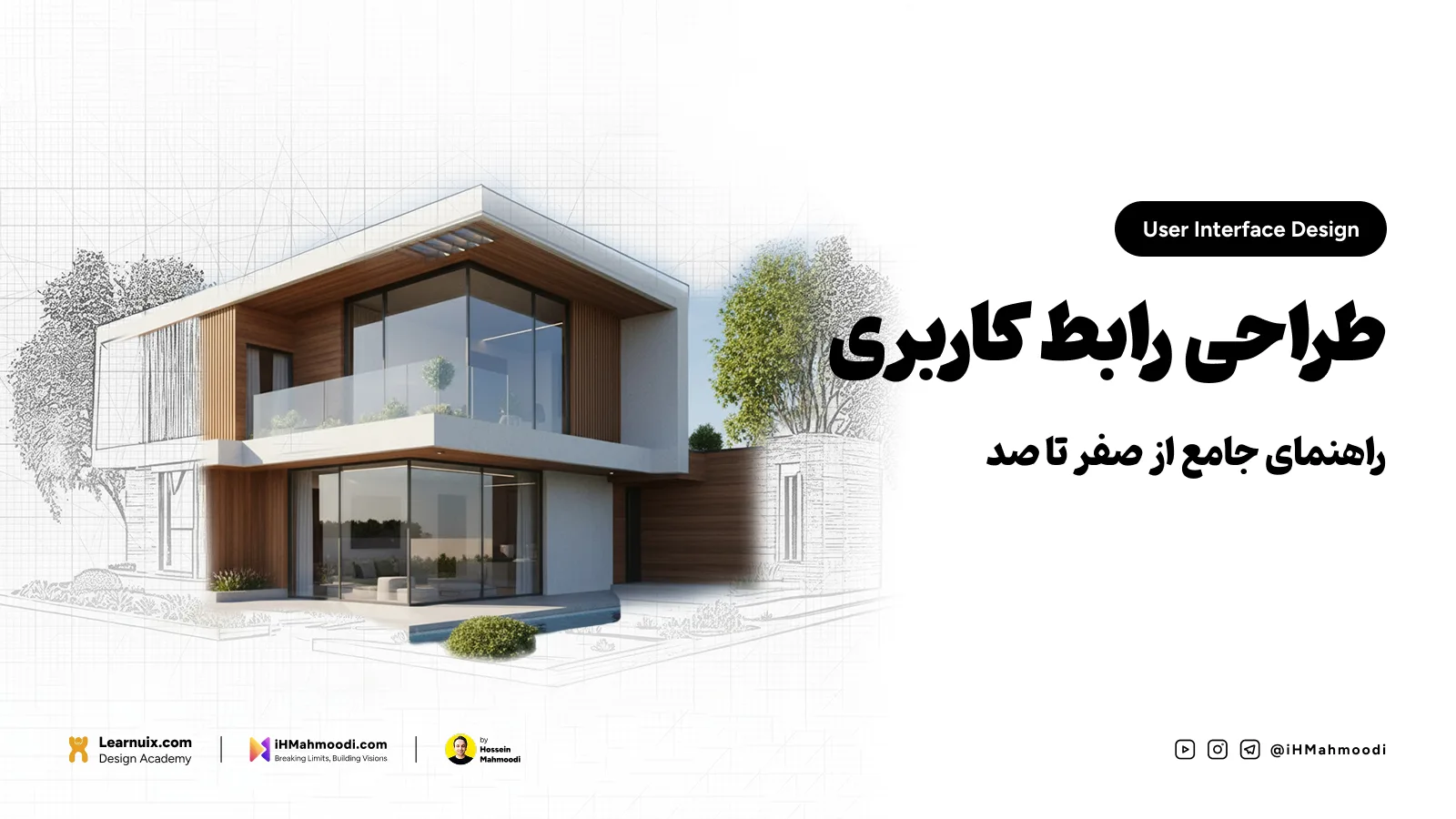 تصویر کاور مقاله جامع طراحی رابط کاربری (UI) با تیتر "راهنمای جامع از صفر تا صد" روی پس‌زمینه ساختمان مدرن نهایی.