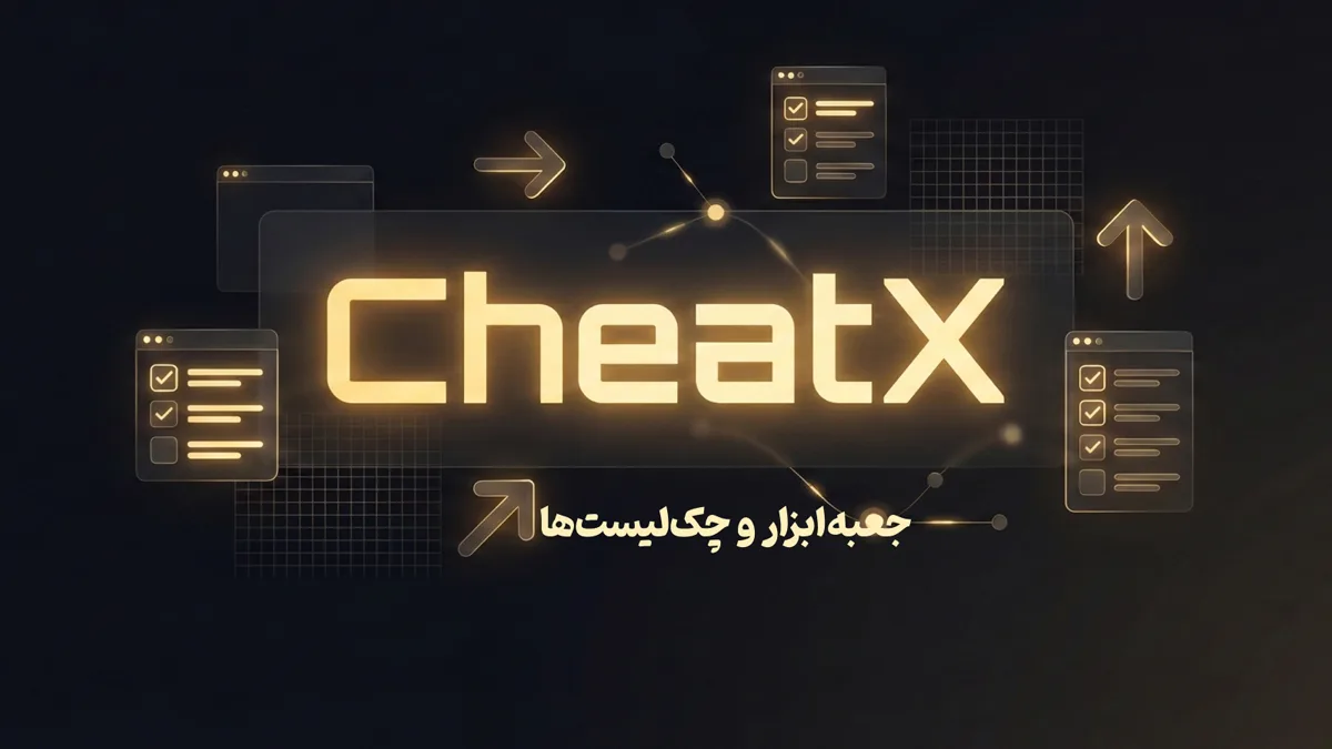 CheatX - جعبهابزار و چکلیستها از LearnUIX.com
