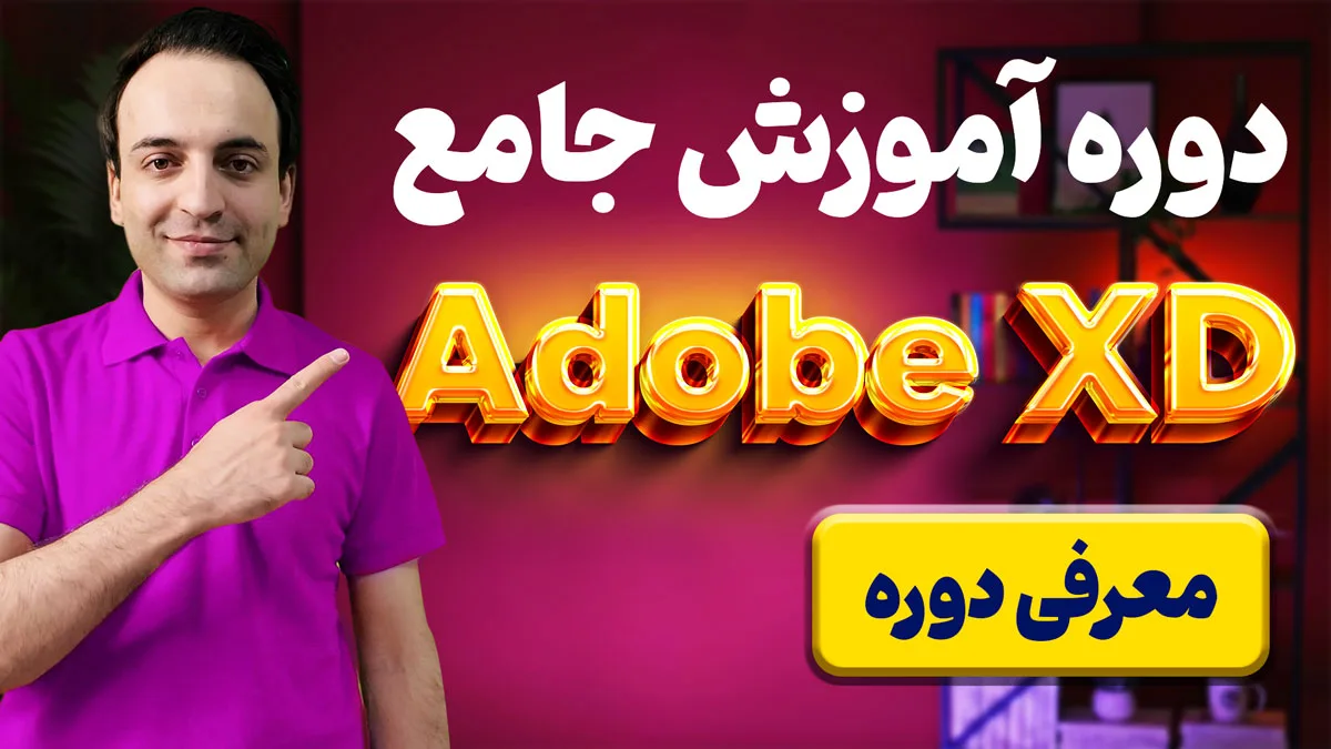 چرا یادگیری ادوبی ایکس دی در ایران هنوز ضروری است؟