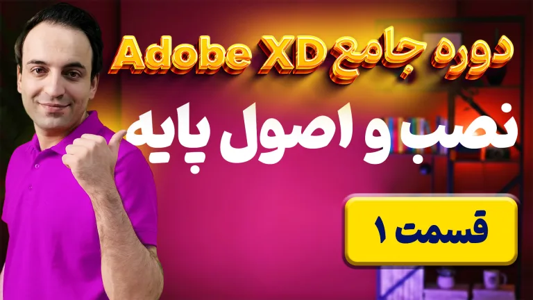 آموزش Adobe XD: نصب برنامه در ایران و تنظیمات اولین آرتبورد