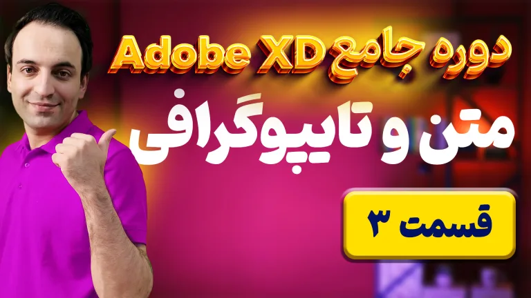 آموزش کامل کار با ابزار متن در ادوبی ایکس دی (Adobe XD) - قسمت ۳
