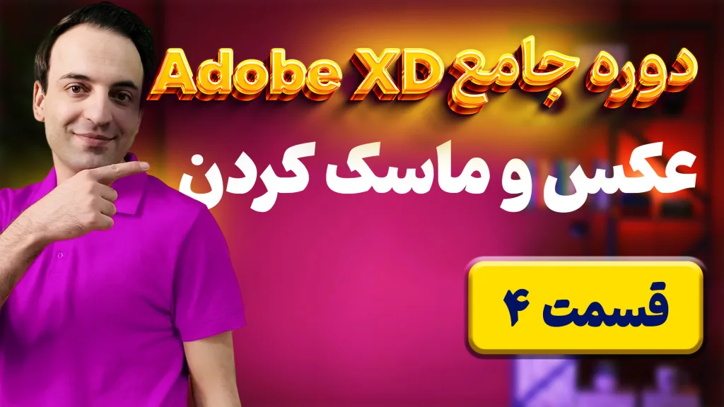 آموزش جامع کار با عکس و ماسک کردن در ادوب ایکس دی (Adobe XD) - قسمت ۴