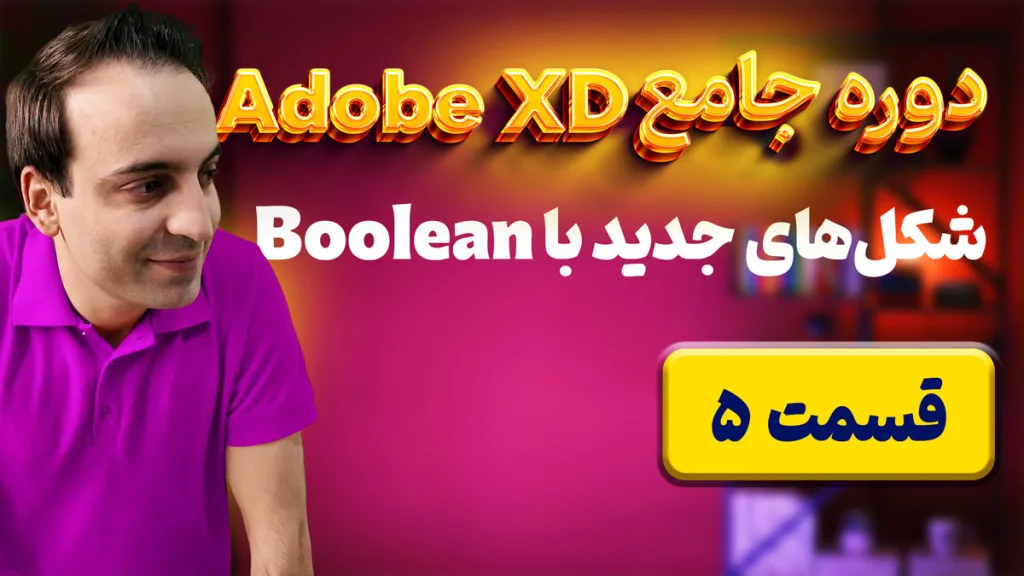 آموزش ساخت اشکال پیچیده در Adobe XD با ابزار Boolean - قسمت ۵