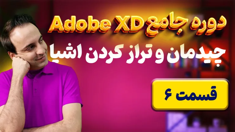 آموزش جامع ابزار تراز کردن یا Alignments در Adobe XD - قسمت 6