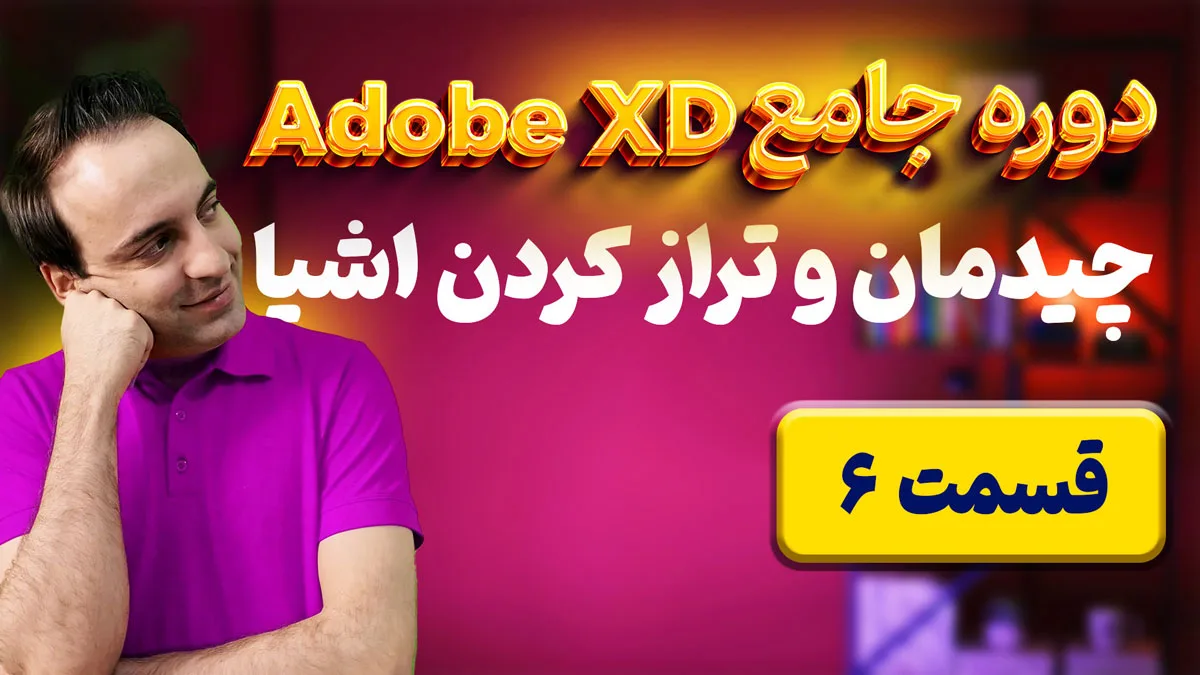 آموزش جامع ابزار تراز کردن یا Alignments در Adobe XD - قسمت 6