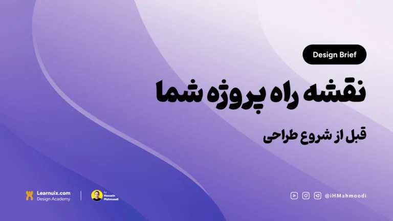 تصویر شاخص مقاله آموزش دیزاین بریف Design Brief در تجربه کاربری با تیتر نقشه راه پروژه شما