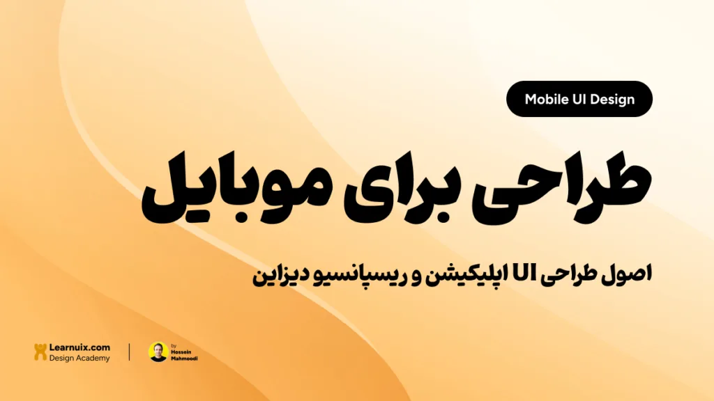تصویر شاخص مقاله آموزش طراحی رابط کاربری موبایل Mobile UI با تیتر طراحی در ابعاد جیبی روی پسزمینه نارنجی