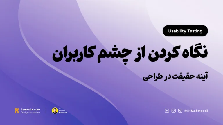 تصویر شاخص مقاله آموزش تست کاربردپذیری Usability Testing در تجربه کاربری با تیتر نگاه کردن از چشم کاربران